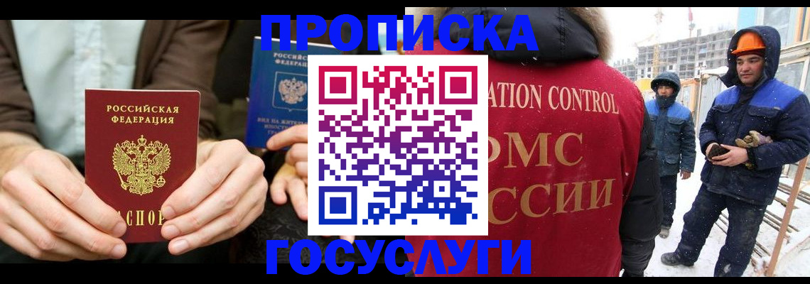 купить прописку в Шелехове